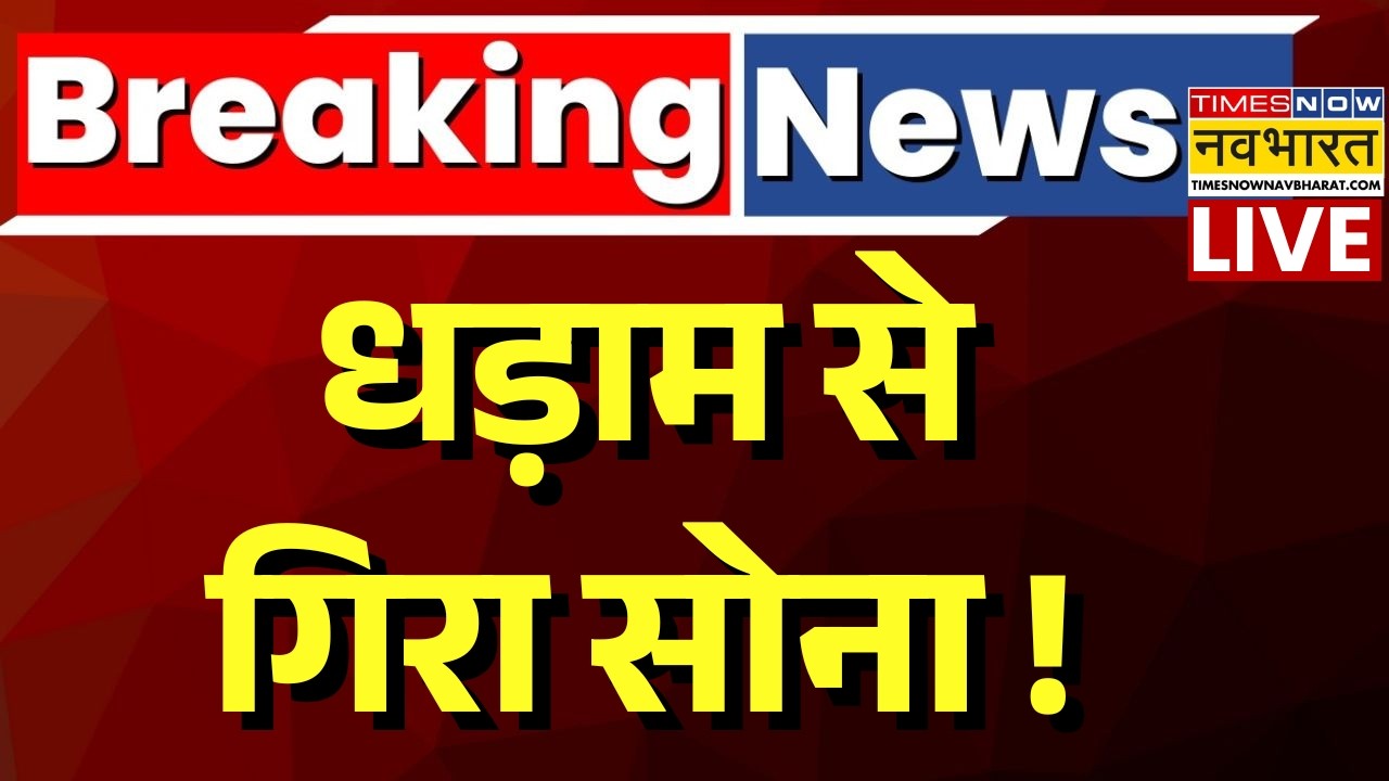 Gold Price Crash Live : सोने के दाम में भयंकर गिरावट! | Gold Rate Today |Gold Silver Price |Top News