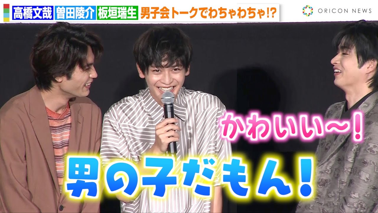 高橋文哉、可愛すぎるギャップ告白でファン大興奮「俺だって男の子だもん！」曽田陵介＆板垣瑞生と仲良し男子会トーク　映画『交換ウソ日記』夏キュン舞台挨拶