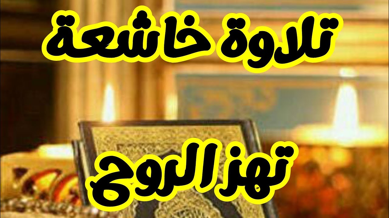 خشوع عجيب بصلاة الفجر.للقارئ أحمد مزروع