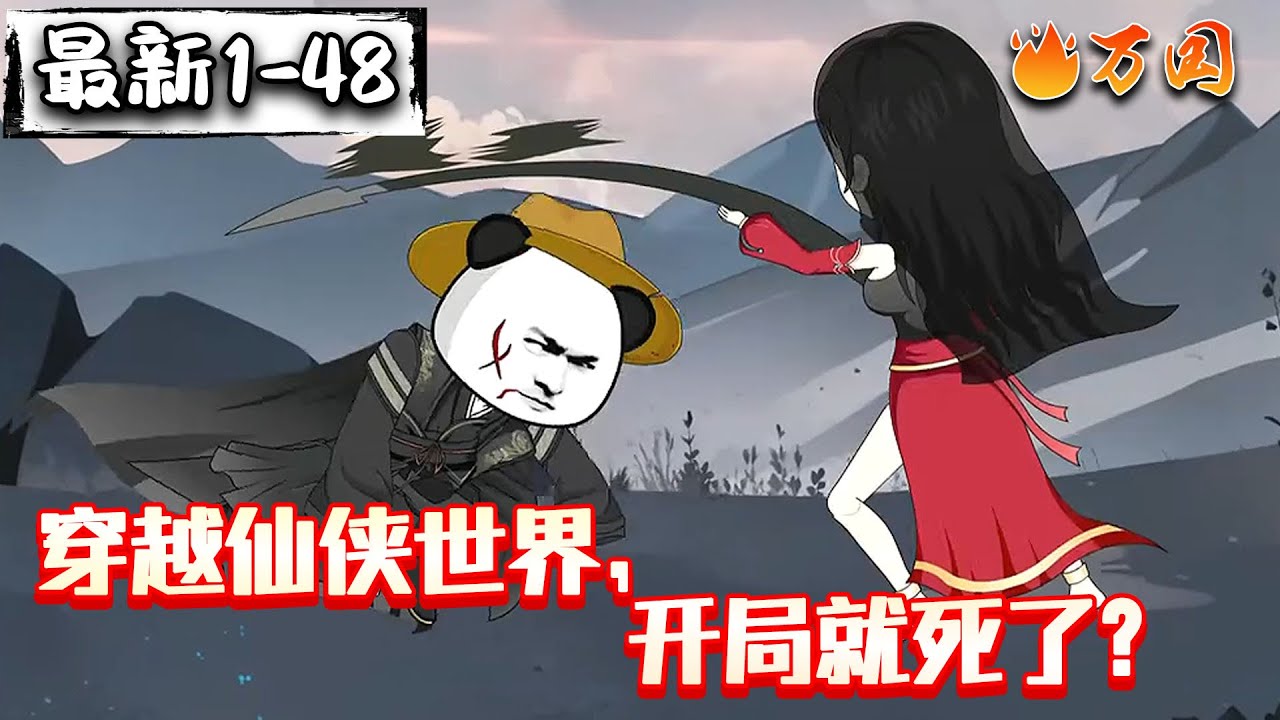 💥最新合集【沙雕动画】《穿越仙侠世界，开局就死了？》穿越仙侠世界，遇到绝世女侠岳红翎。#沙雕动画 #万国推文