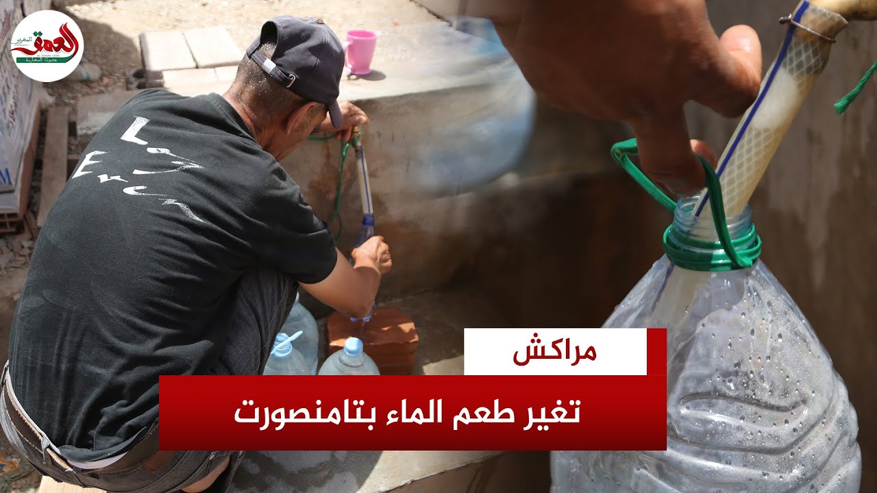 ''الماء ولا خانز ومالح''..ساكنة تامنصورت بمراكش تقاطع ماء الصنبور وتناشد الجهات المعنية التدخل