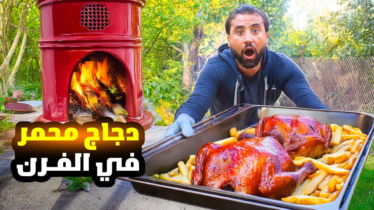 تحضير الدجاج المحمر في القرية بألذ طريقة وسر نجاحها كشفته لكم