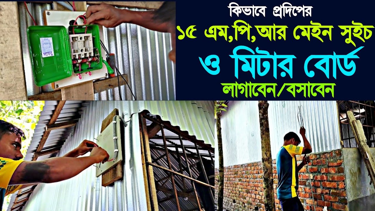 কিভাবে প্রদিপ এর ১৫ এম পি আর মেইন সুইচ ও মিটার বোর্ড লাগাবেন~How to do maine Switch & mettar waring
