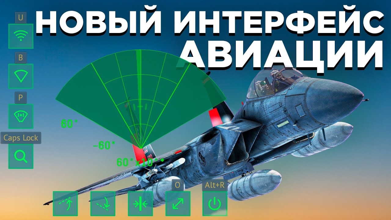 Новый интерфейс авиации