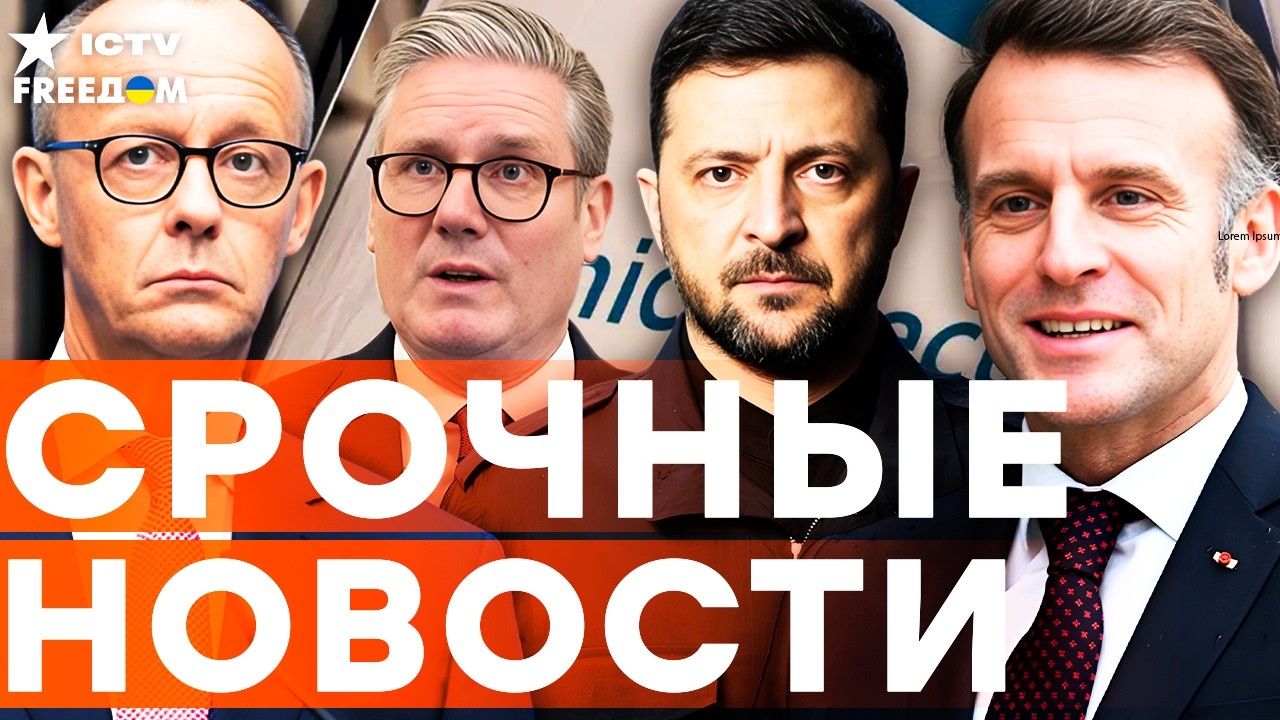 Экстренное заявление из МЮНХЕНА! Зеленский, Мерц, Стармер, Макрон ОШАРАШИЛИ!