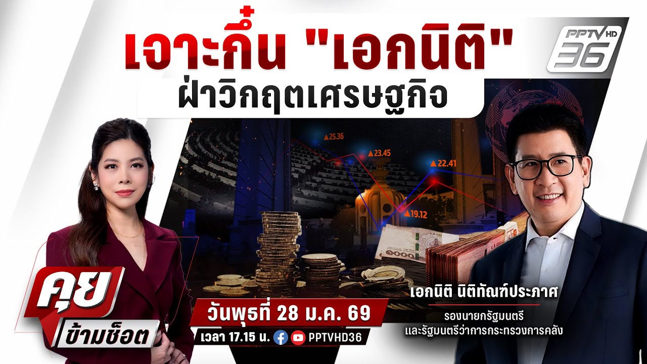 🔴LIVE คุยข้ามช็อต | เจาะกึ๋น 