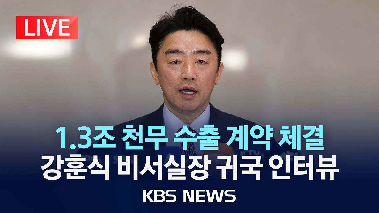 [LIVE] 1.3조 천무 수출 계약 체결/강훈식 비서실장 귀국 인터뷰/2026년 1월 31일(토)/KBS