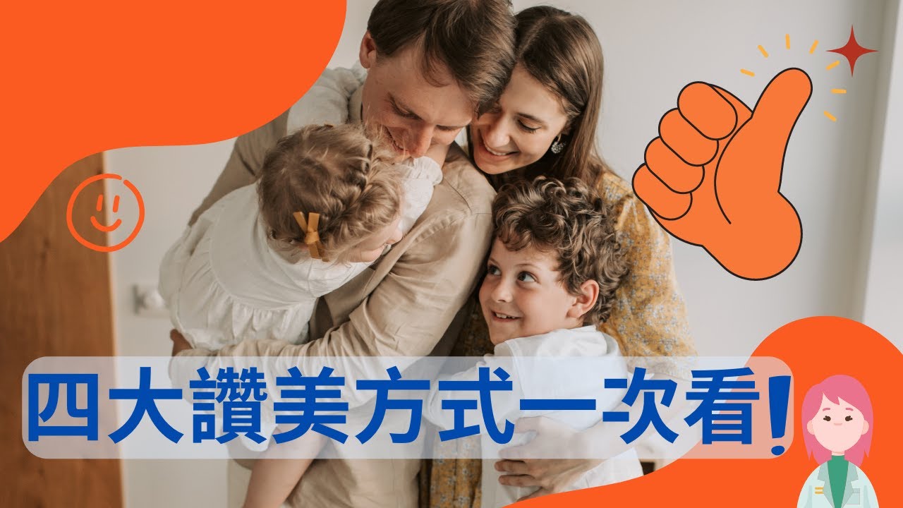 如何讚美孩子？/如何有效讚美孩子？/四大讚美原則/稱讚/正向教育/家庭教育/內在動機/具體稱讚/孩子不聽話