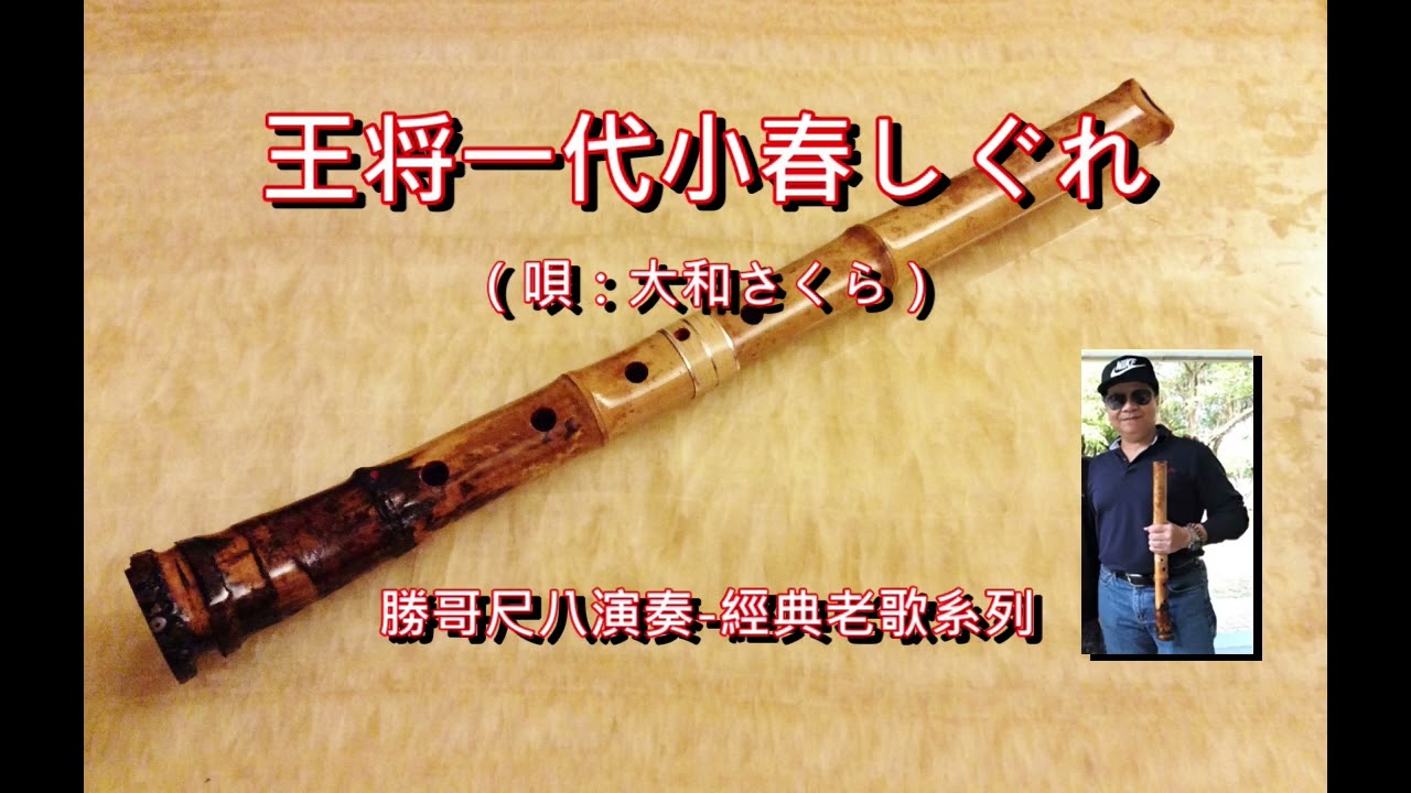 1.6-王将一代小春しぐれ(唄：大和さくら) -原C：勝哥尺八演奏-經典老歌系列-2022-11-18