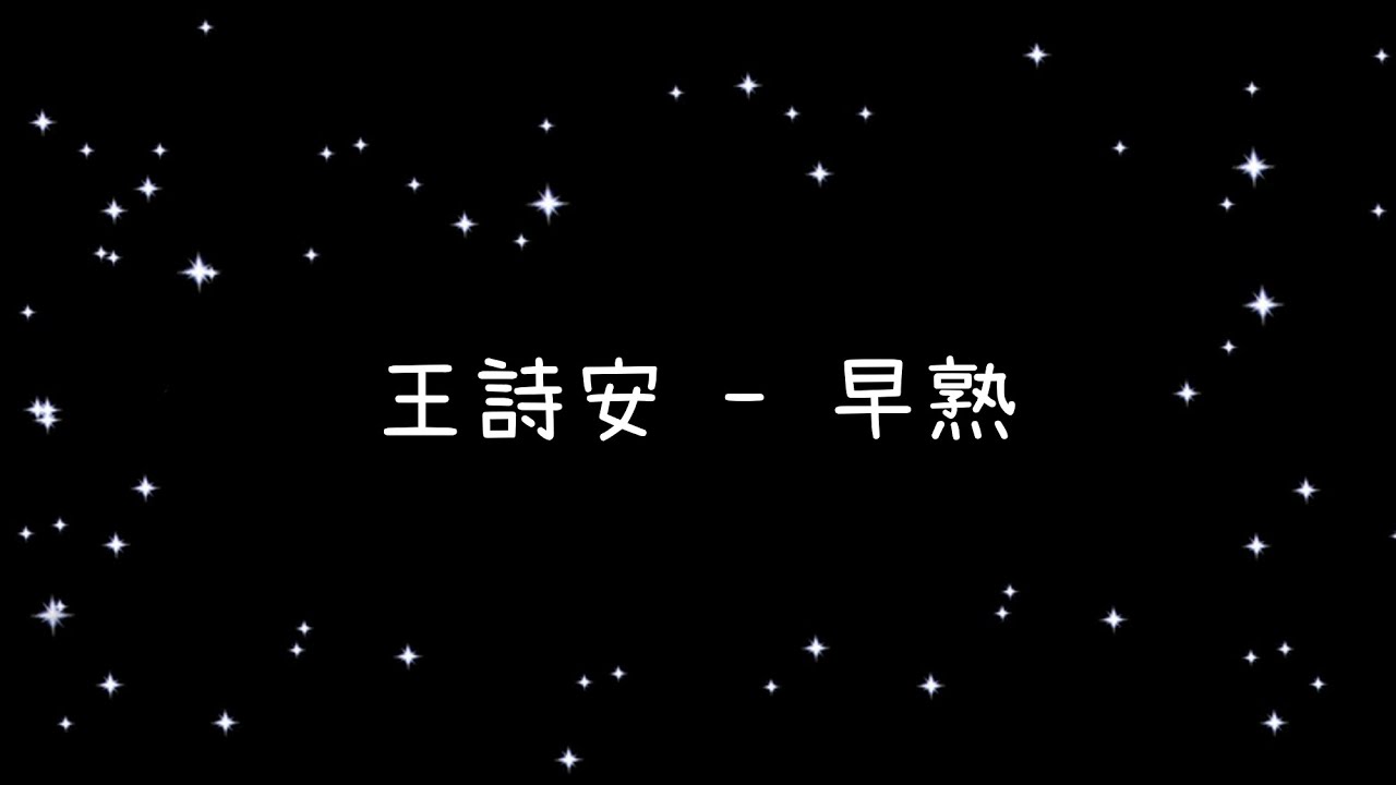 王詩安  早熟《歌詞》