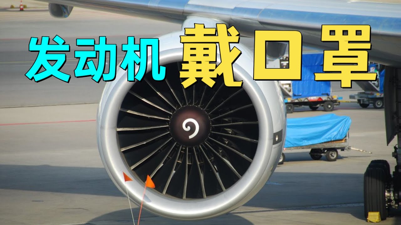 飞机发动机怕撞鸟，为什么不加个防护网？