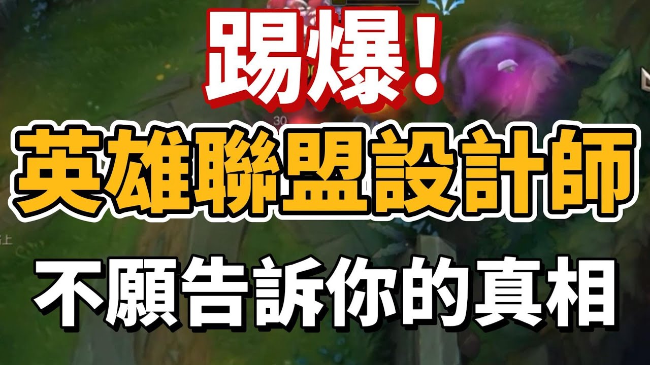 踢爆！英雄聯盟不願告訴你的真相！【台服最強雷文】