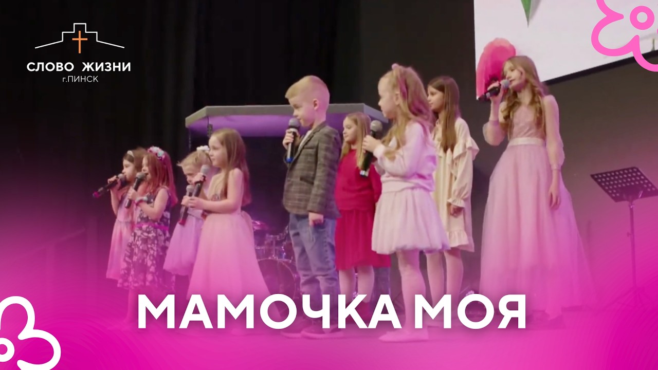 МАМОЧКА МОЯ | ДЕТИ | СЛОВО ЖИЗНИ ПИНСК