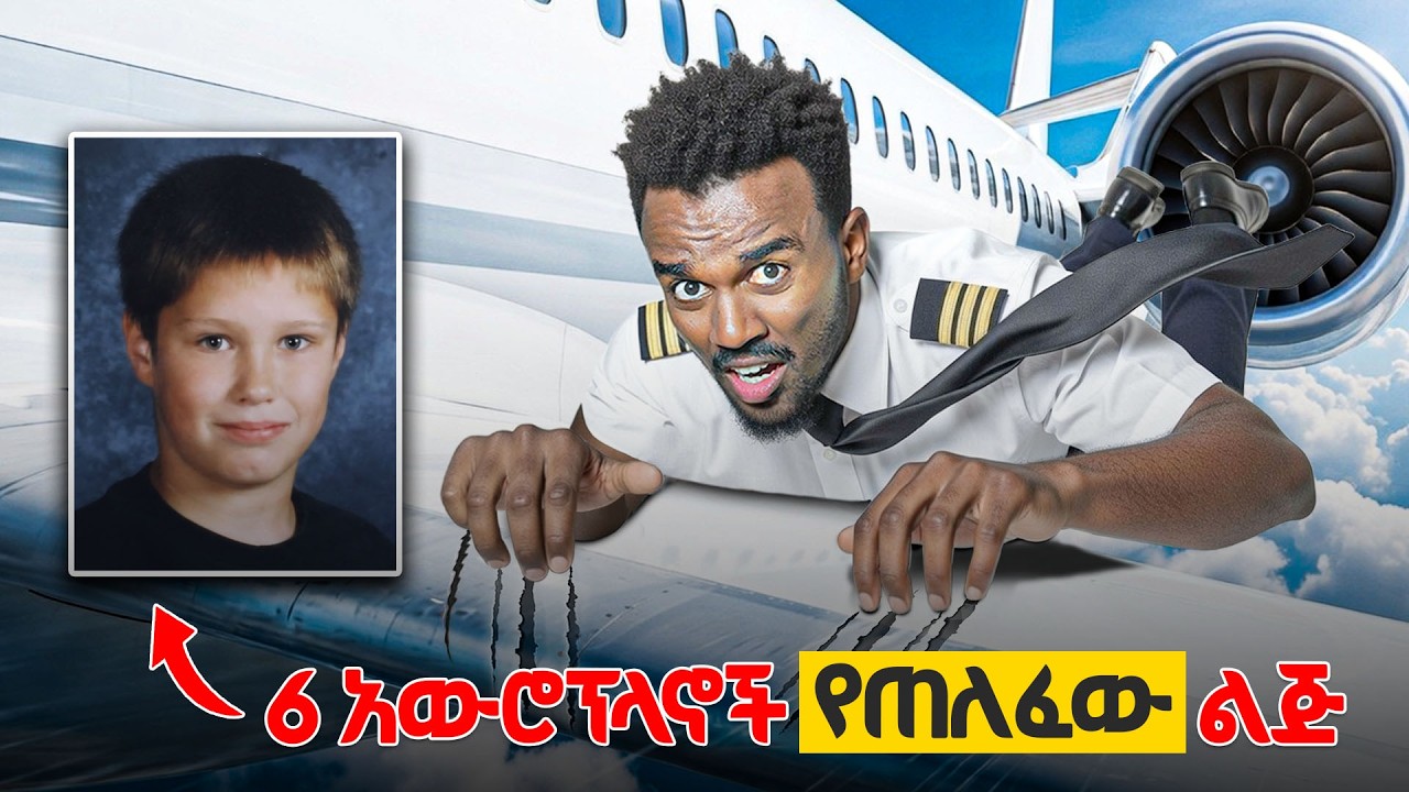 ቪድዮ ጌም አይቶ አውሮፕላኖች የጠለፈው ታዳጊ | እውነተኛ ታሪክ  #tedeyob #ethiopia #storytime