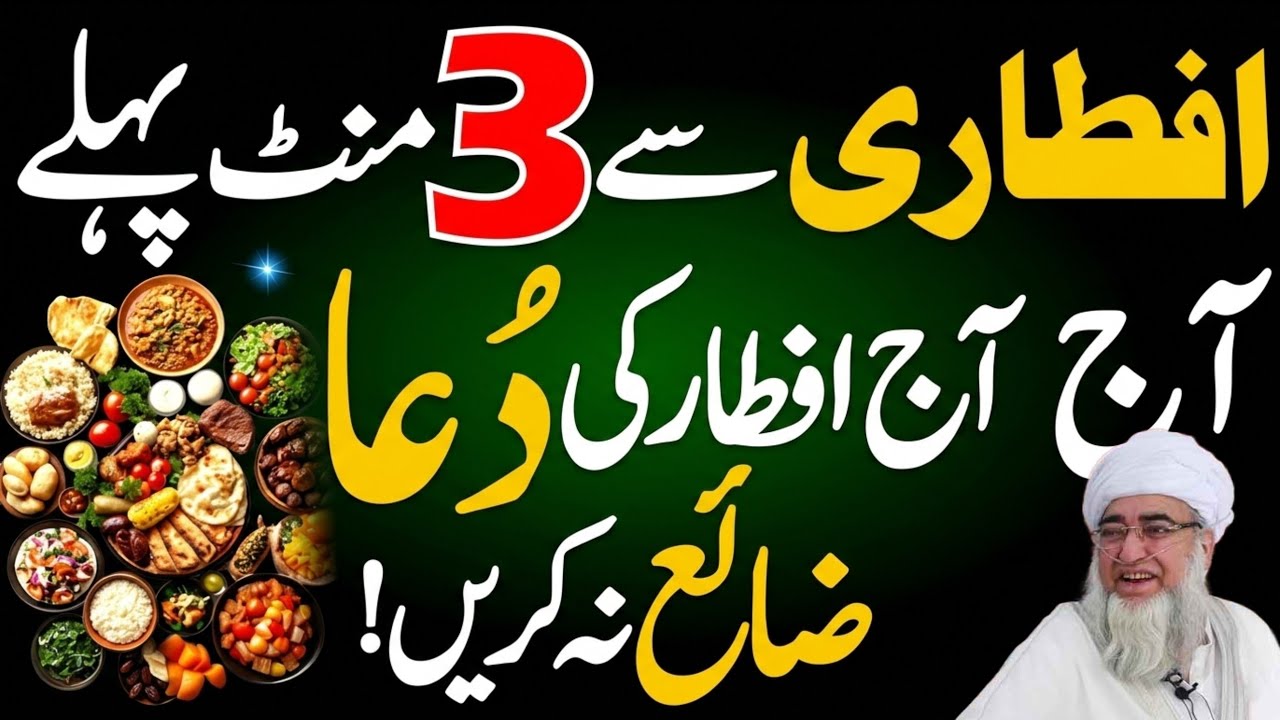 🌙 Iftari Se Sirf 3 Minute Pehle Ye Dua Parh Lain! ✨ Har Dua Qabool Hogi ✨ (mufti Zarwali Khan Bayan🤲