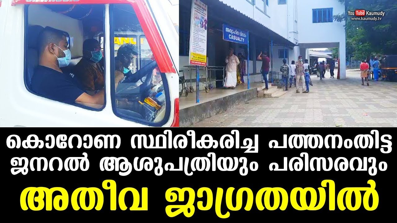 High alert in and around Pathanamthitta General Hospital where Coronavirus has been confirmed