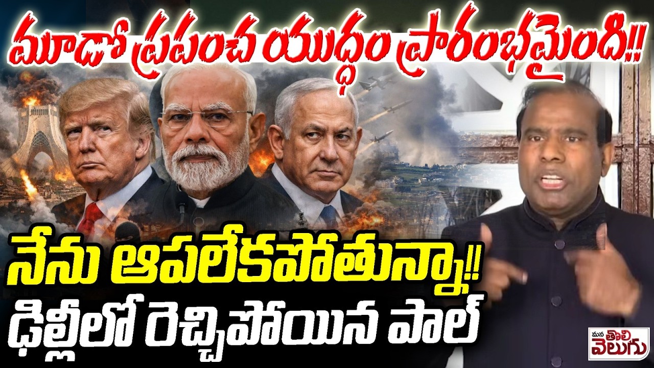 మూడో ప్రపంచ యుద్ధం ప్రారంభమైంది!!నేను ఆపలేకపోతున్నా!! || Paul gets angry in Delhi| ManaTolivelugu