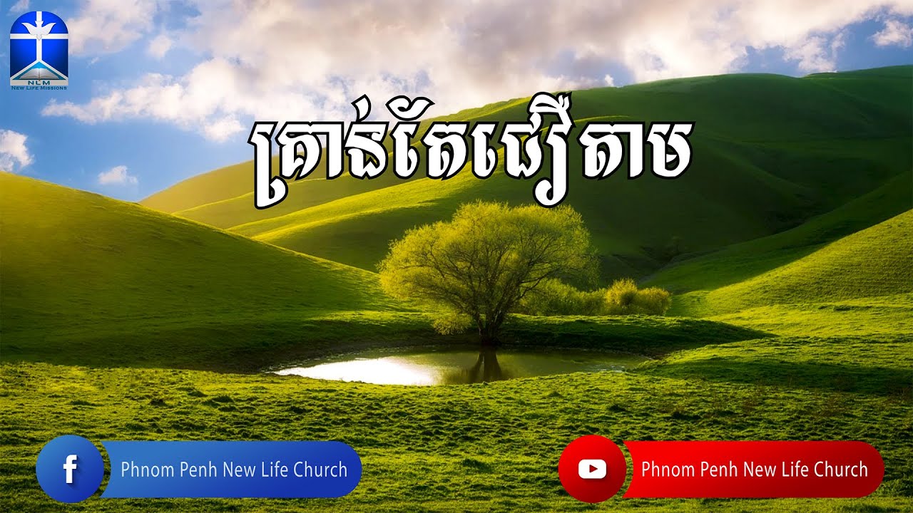 គ្រាន់តែជឿតាម