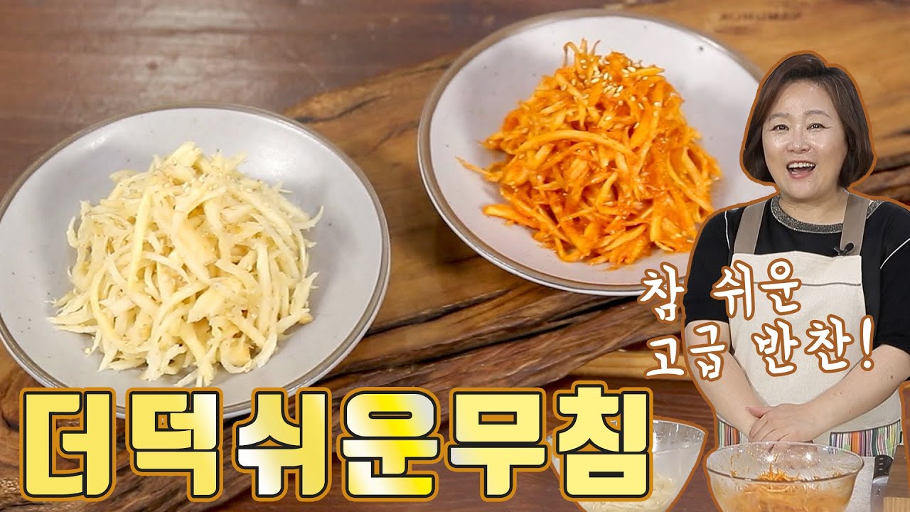 더덕쉬운무침. 향긋한 더덕무침을 간단하게 만들어보세요~