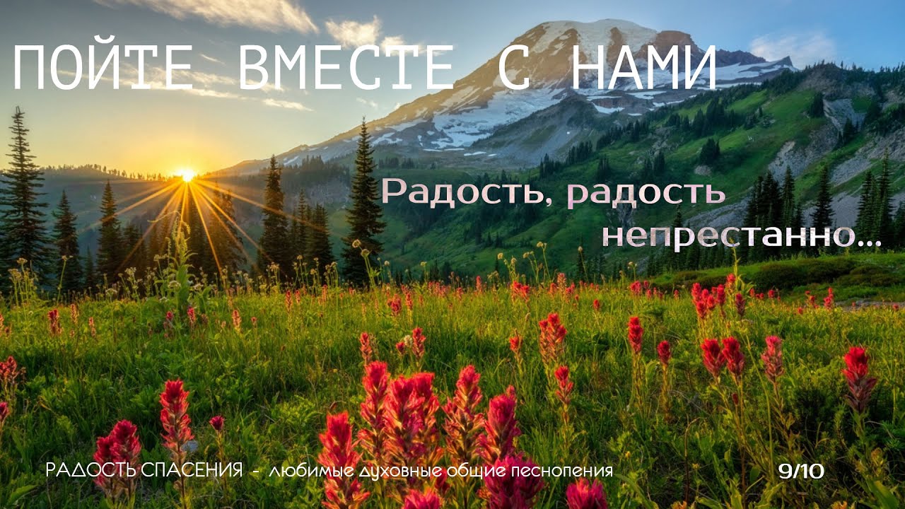 РАДОСТЬ, РАДОСТЬ НЕПРЕСТАННО!.. / Радость Спасения / семья Ларионовых