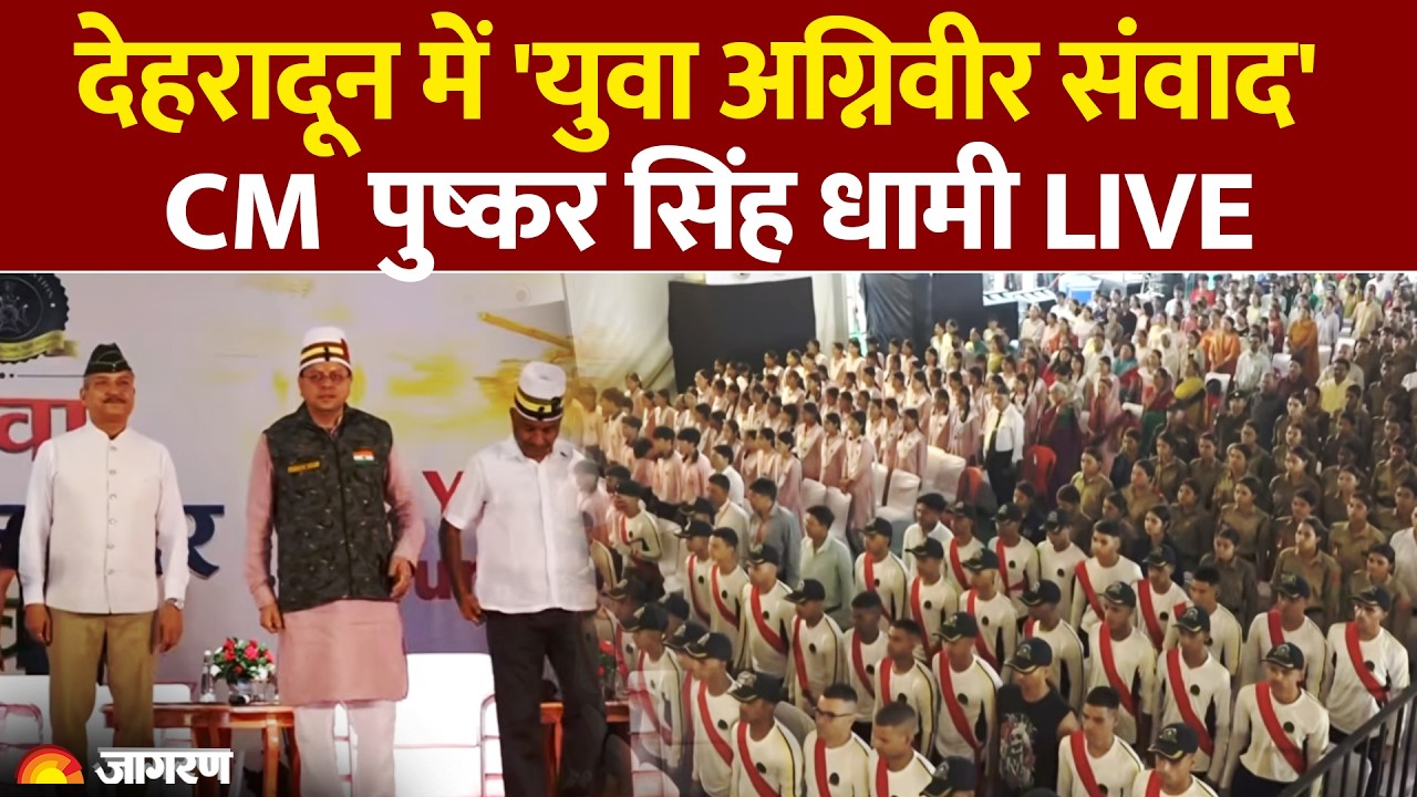 CM Pushkar Singh Dhami LIVE: देहरादून में 'युवा अग्निवीर संवाद' | Uttarakhand News