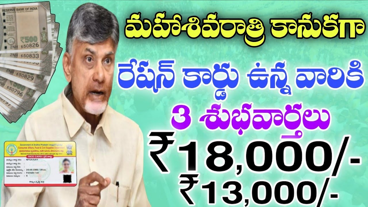 మహాశివరాత్రి కానుకగా రేషన్ కార్డు ఉన్న వారికి 3 శుభవార్తలు ₹18,000+₹13,000+₹6,000|ap news