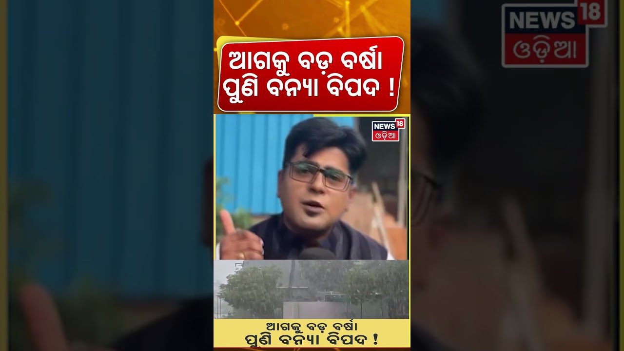 ଆଗକୁ ବଡ଼ ବର୍ଷା ପୁଣି ବନ୍ଯା ବିପଦ ! Odisha Flood Alert Again ! Heavy Rain | North Odisha | Asala Katha