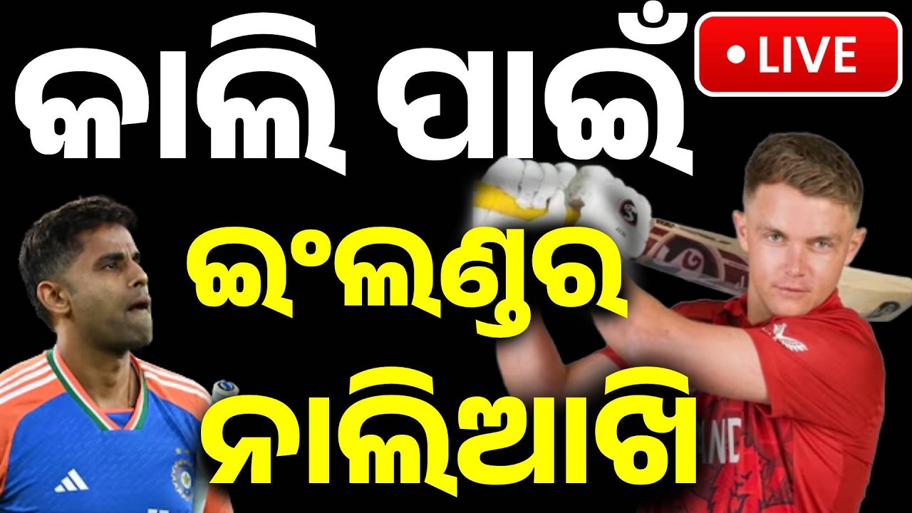 🔴T20 World Cup Live | କାଲି ପାଇଁ ନାଲିଆଖି | India vs England T20 World Cup 2026: Revenge or Repeat?