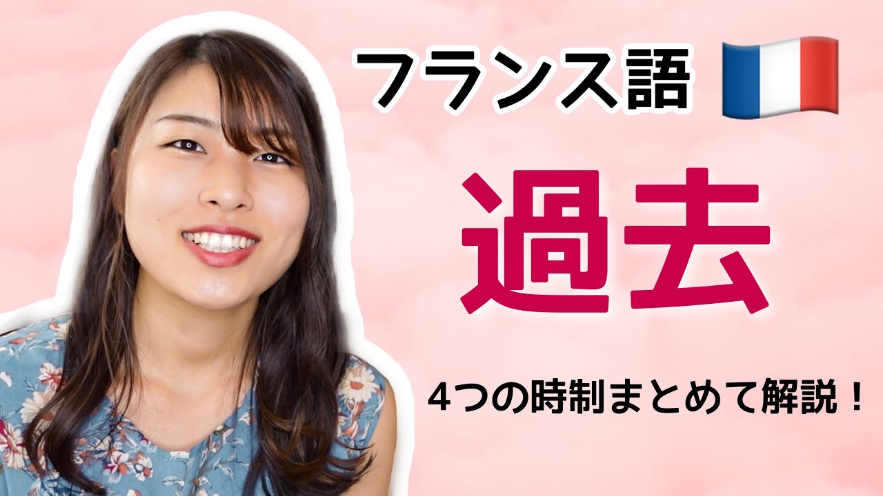 【フランス語文法】#8 過去の時制（複合過去・半過去・大過去・近接過去）