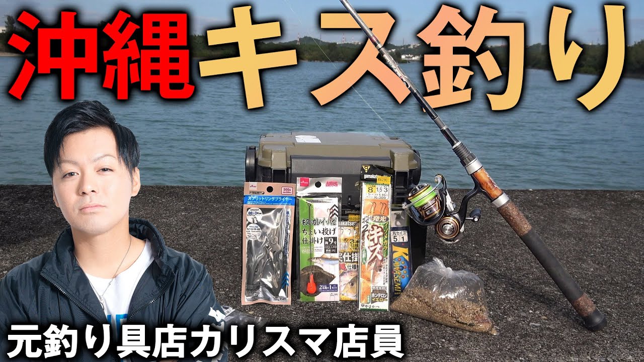 元釣り具カリスマ店員とプロが教える！キス釣り