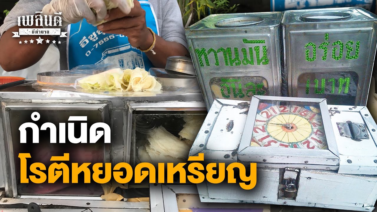 กำเนิดโรตีหยอดเหรียญ หยอด หมุน ลุ้น โชค!!
