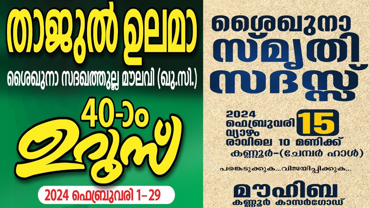 ശൈഖുനാ താജുൽ ഉലമാ 40-ാം ഉറൂസ്- ശൈഖുനാ സ്‌മൃതി സദസ്സ് 15/2/24 വ്യാഴം 10AM,കണ്ണൂർ (ചേമ്പർ ഹാൾ)