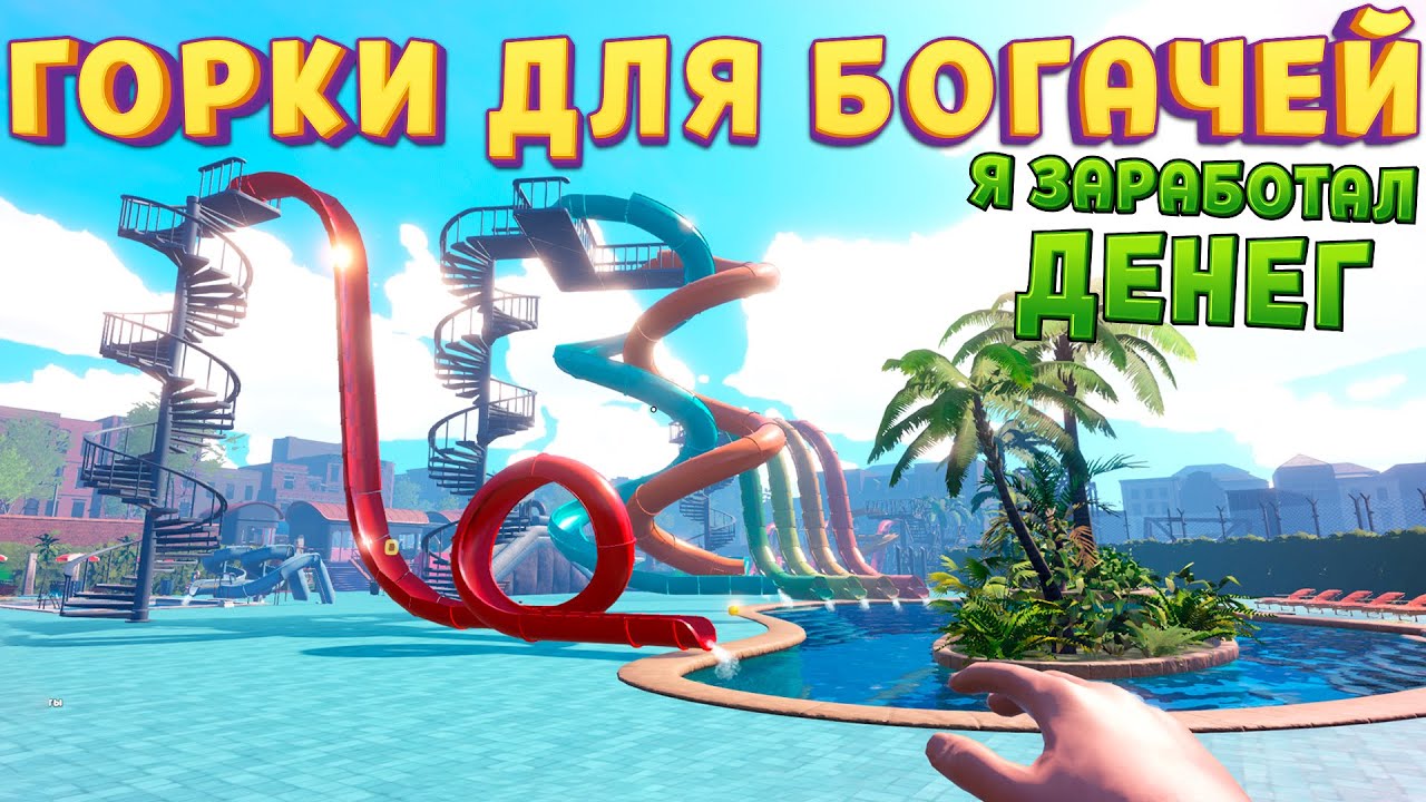 30 000 ДОЛЛАРОВ НА ЧТО ПОТРАТИТЬ ? ( Waterpark Simulator )