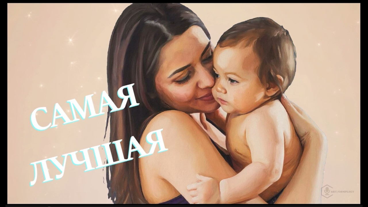 Самая лучшая, самая добрая, самая нежная мамочка моя! Бесконечно люблю тебя. мама!