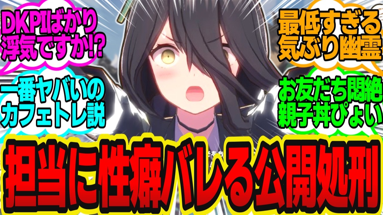 たづな？「私を拒むならカフェトレさんが最近使ったオカズをバラします」に対してのトレーナーの反応まとめ【ウマ娘反応集・マンハッタンカフェ・駿川たづな？】ウマ娘プリティーダービー