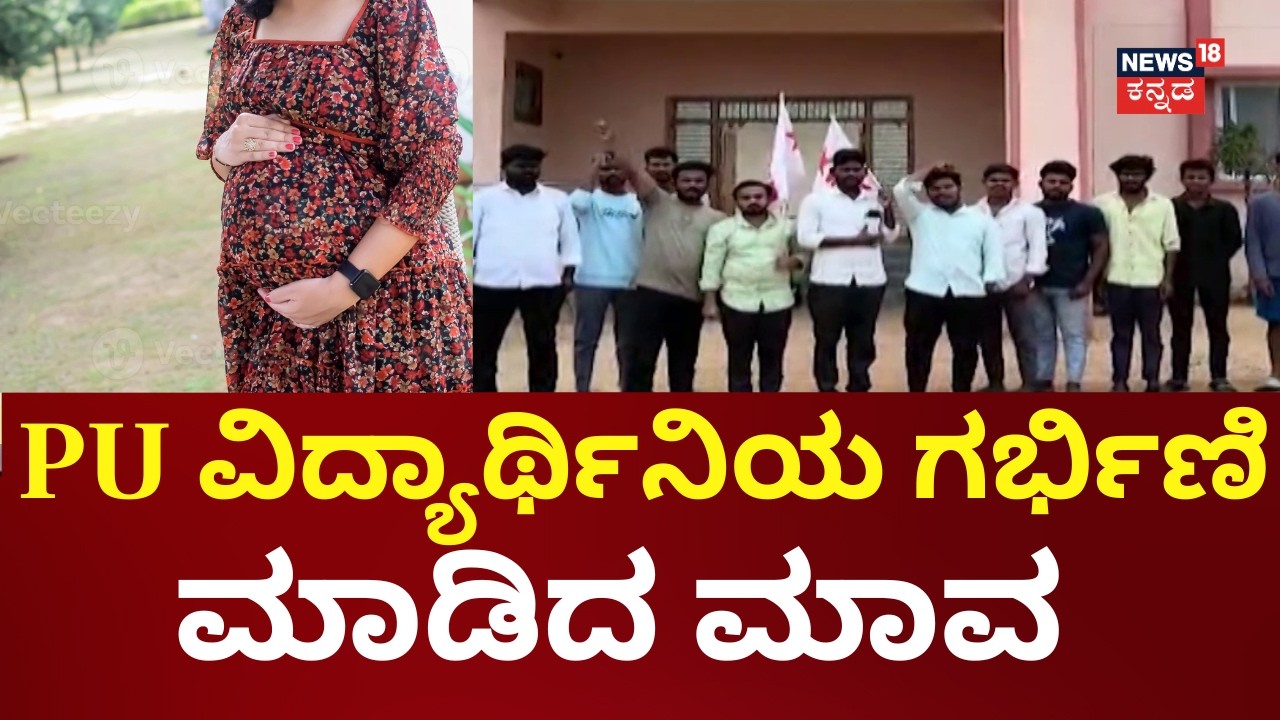 PU Student Impregnated by Uncle in Shocking Koppal Case | ಮದುವೆಯಾಗುತ್ತೇನೆ ಎಂದು ನಂಬಿಸಿ ಮೋಸ