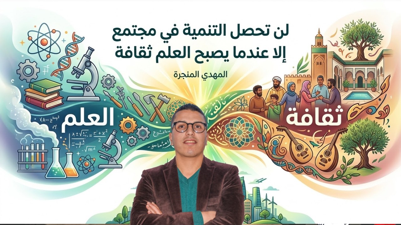 التنمية؟؟؟ هي كيف العلم يولي  ثقافة داخل المجتمع