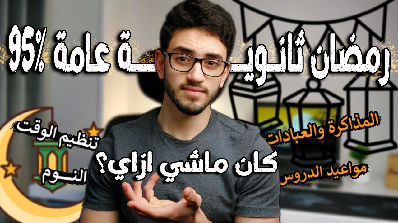 المذاكرة في رمضان ثانوية عامة