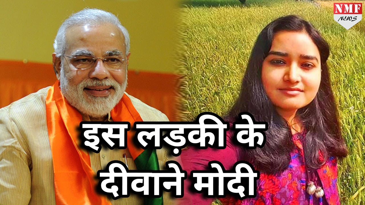 इस लड़की के एक Tweet के दीवाने हुए Modi, जानिए उन्होंने क्या किया फिर…