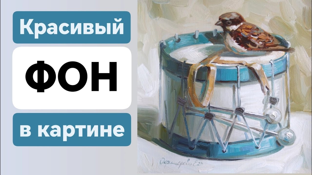Как красиво написать фон в картине маслом. Полезный лафхак для начинающих художников
