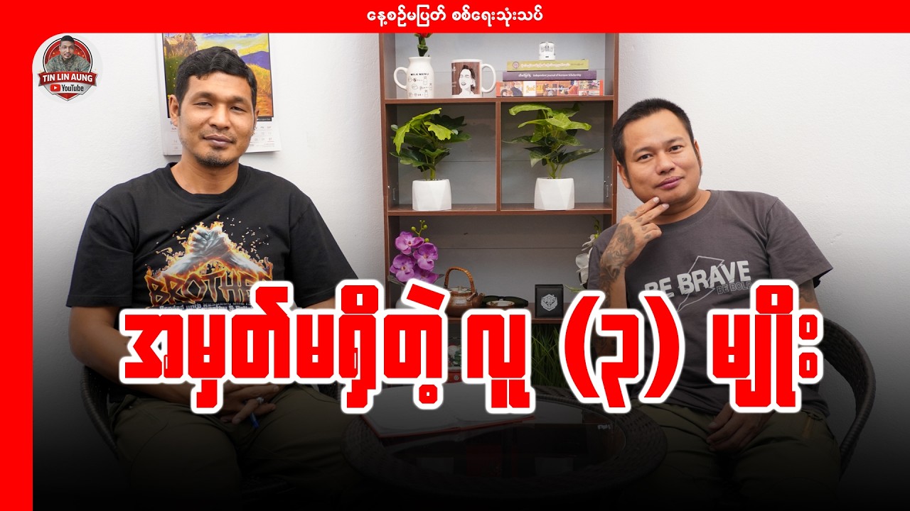 အမှတ်မရှိတဲ့ လူ(၃)မျိုး