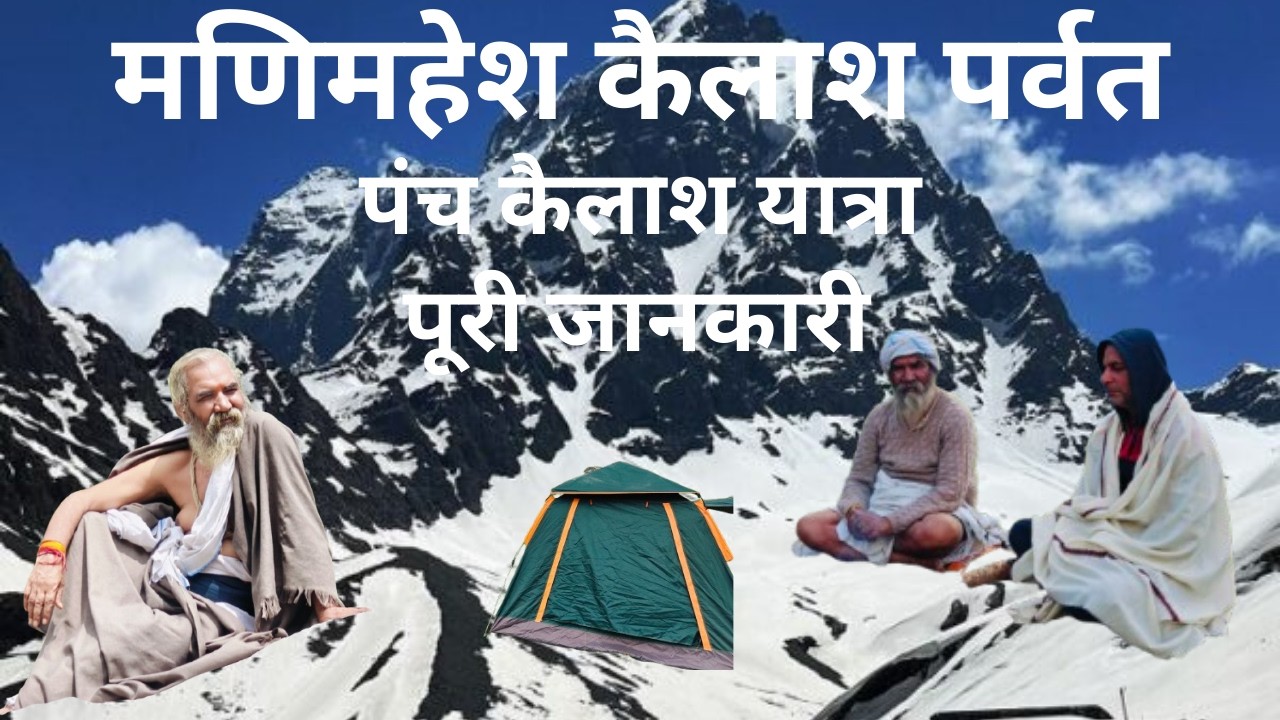 Manimahesh Parikrama |मणिमहेश कैलास |Panch Kailash | Manimahesh Lake | मणिमहेश पंच कैलाशों