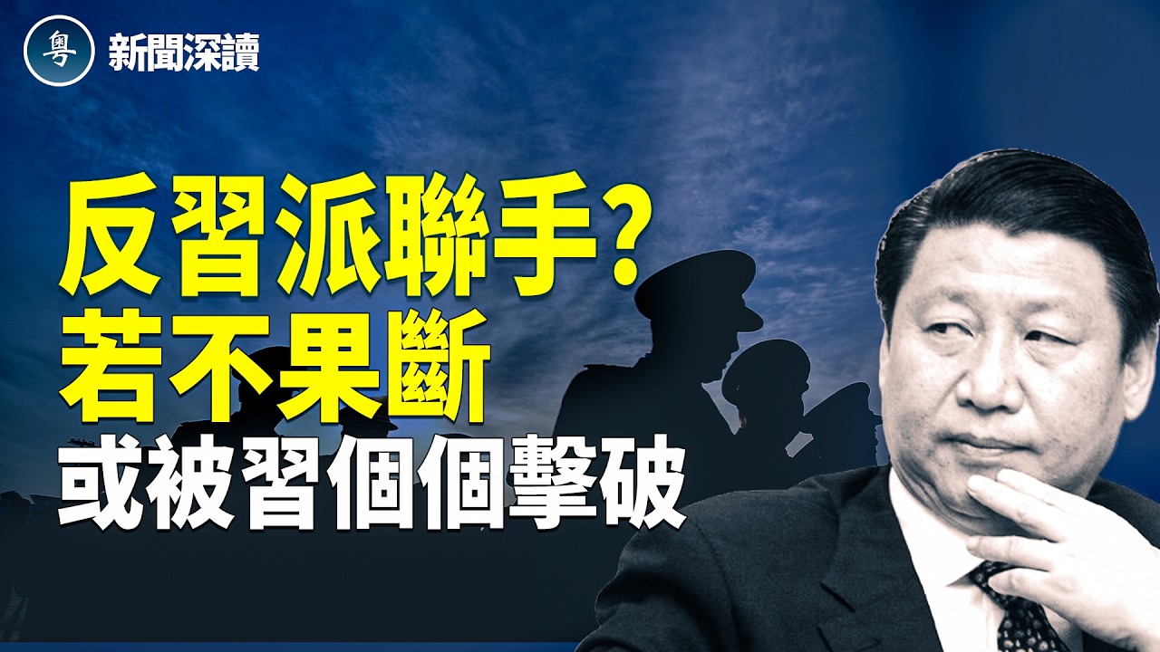 習近平過年團拜會基調轉弱？出席名單現微妙變化，「三個月期限」傳聞再起，軍權與兩會人事成關鍵變數   主播：婉兒【新聞深讀】