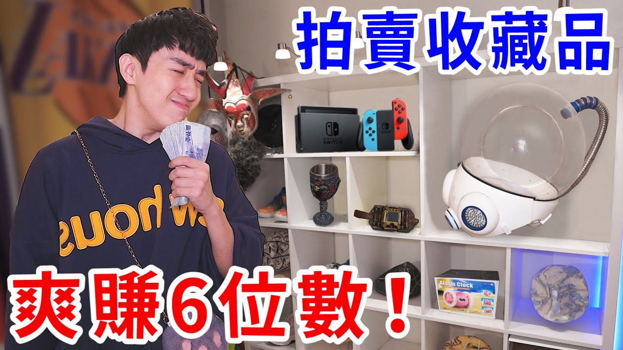 慶祝百萬訂閱搬新家！把珍奇收藏全拿出來拍賣！【好棒Bump】【拍賣鍊金術】