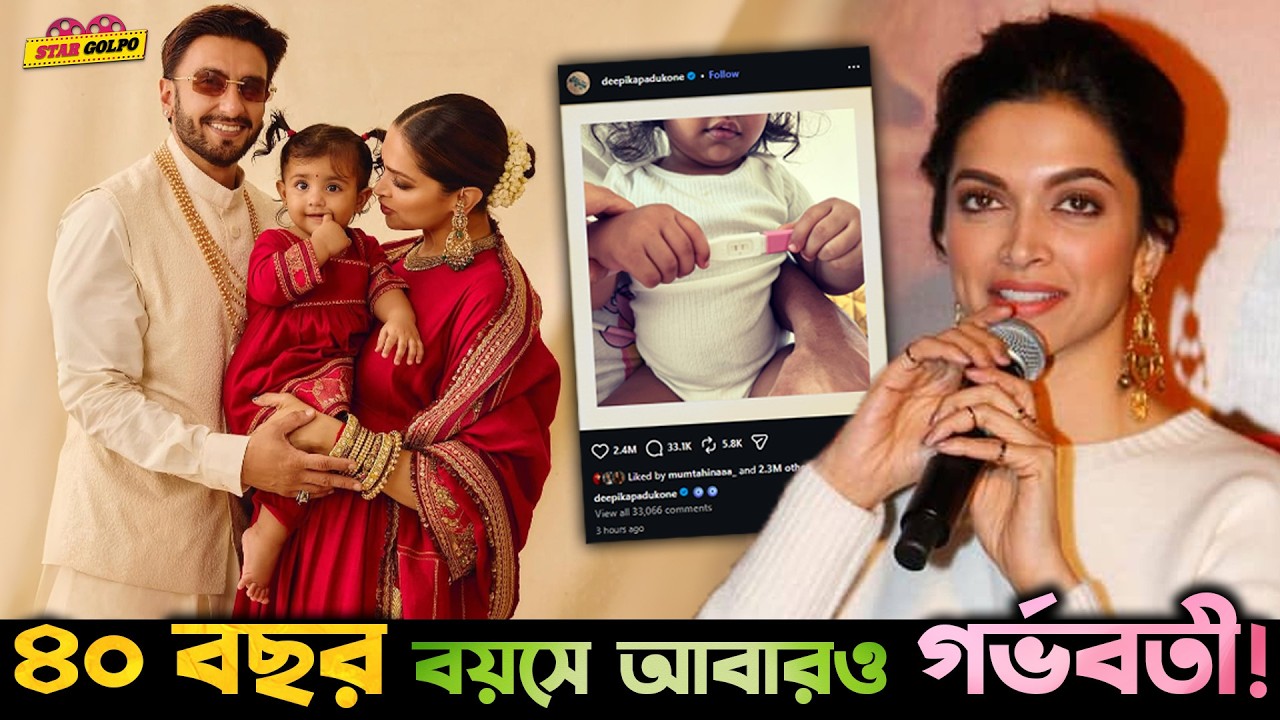 Deepika Padukone ৪০ বছর বয়সে আবারও Pregnant !