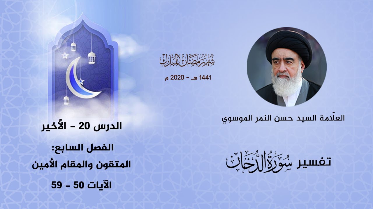 (٢٠ - الأخير) تفسير سورة الدخان | الآيات ٥٠ - ٥٩ | العلامة السيد حسن النمر