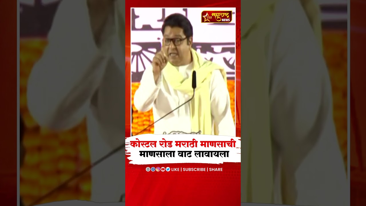 Raj Thackeray na Costal Road| 'कोस्टल रोड मराठी माणसाची माणसाला वाट लावायला' #shorts