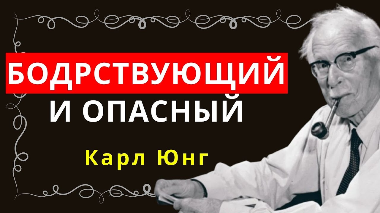 Признаки истинного пробуждения – Карл Юнг