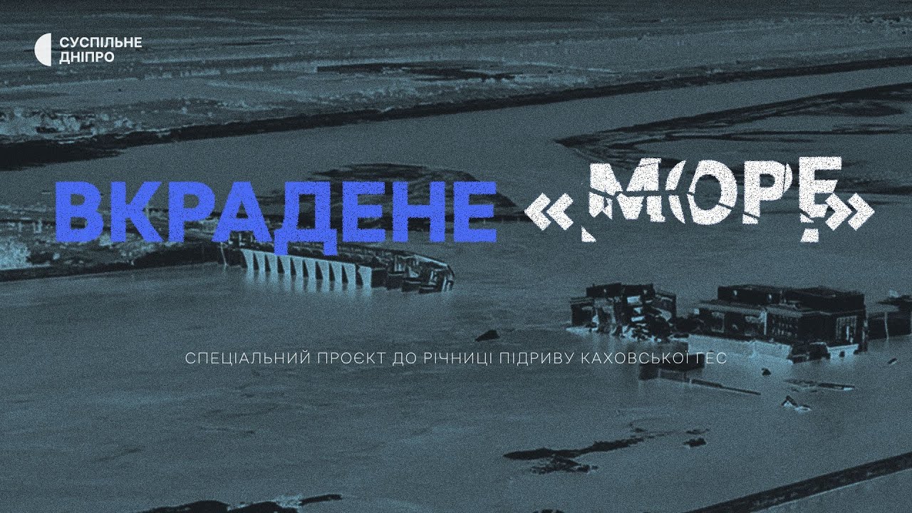 Каховська ГЕС: «Старші плакали за плавнями, а молодші тепер за «морем».Спецпроєкт до річниці підриву