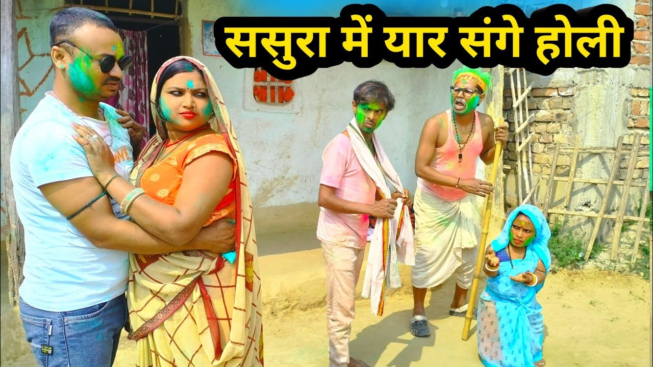 होली में ढोरबा के पुतोह भेल फरार 🤪 || maithili comedy 2026 || dhorba maithili comedy #comedy